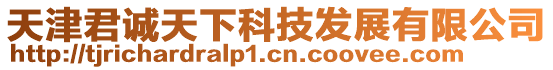天津君誠天下科技發展有限公司