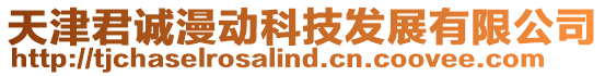 天津君誠漫動科技發(fā)展有限公司