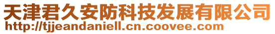 天津君久安防科技發展有限公司