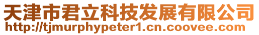 天津市君立科技發(fā)展有限公司