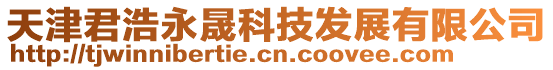 天津君浩永晟科技發(fā)展有限公司
