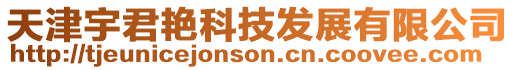天津宇君艷科技發(fā)展有限公司