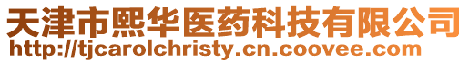 天津市熙華醫藥科技有限公司