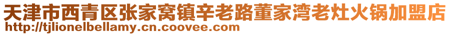 天津市西青區(qū)張家窩鎮(zhèn)辛老路董家灣老灶火鍋加盟店