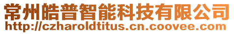 常州皓普智能科技有限公司
