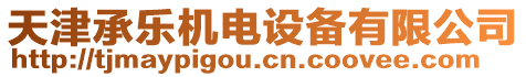 天津承樂機電設備有限公司