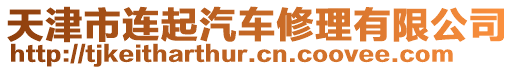 天津市連起汽車修理有限公司