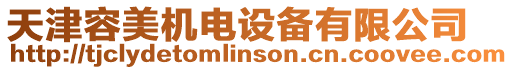 天津容美機電設備有限公司