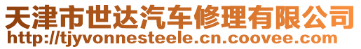 天津市世達汽車修理有限公司
