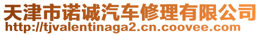 天津市諾誠(chéng)汽車修理有限公司