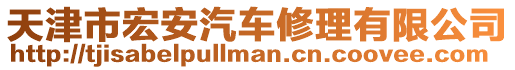 天津市宏安汽車修理有限公司