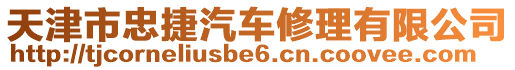 天津市忠捷汽車修理有限公司