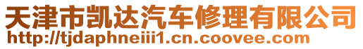 天津市凱達汽車修理有限公司