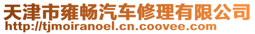 天津市雍暢汽車(chē)修理有限公司