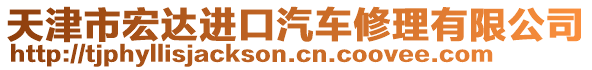 天津市宏達進口汽車修理有限公司
