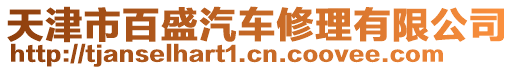 天津市百盛汽車修理有限公司