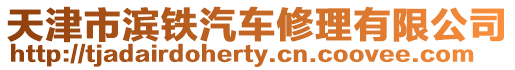天津市濱鐵汽車修理有限公司