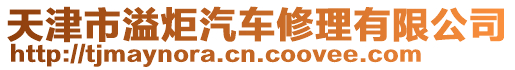 天津市溢炬汽車修理有限公司