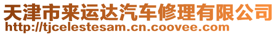 天津市來運(yùn)達(dá)汽車修理有限公司