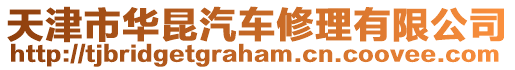 天津市華昆汽車修理有限公司