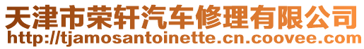 天津市榮軒汽車修理有限公司