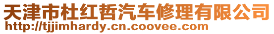 天津市杜紅哲汽車修理有限公司