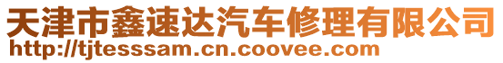 天津市鑫速達(dá)汽車修理有限公司