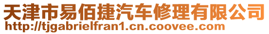 天津市易佰捷汽車修理有限公司