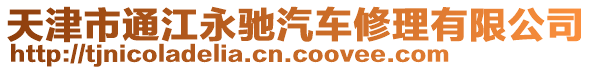 天津市通江永馳汽車修理有限公司