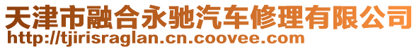 天津市融合永馳汽車修理有限公司