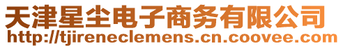 天津星塵電子商務有限公司
