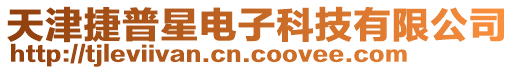天津捷普星電子科技有限公司