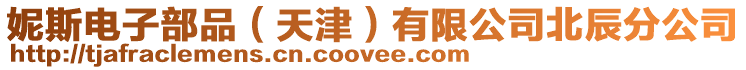 妮斯電子部品(天津)有限公司北辰分公司