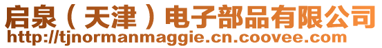 啟泉(天津)電子部品有限公司