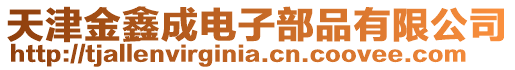 天津金鑫成電子部品有限公司
