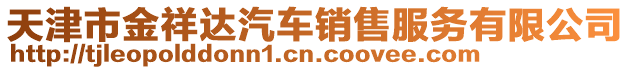 天津市金祥達汽車銷售服務有限公司