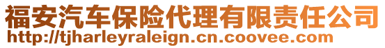 福安汽車保險代理有限責任公司