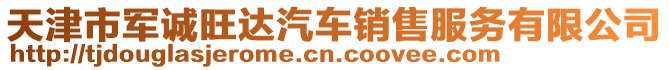 天津市軍誠旺達汽車銷售服務有限公司