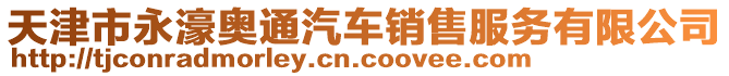 天津市永濠奧通汽車銷售服務(wù)有限公司