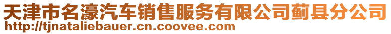 天津市名濠汽車銷售服務有限公司薊縣分公司