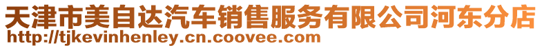 天津市美自達汽車銷售服務有限公司河東分店