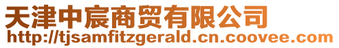 天津中宸商貿有限公司
