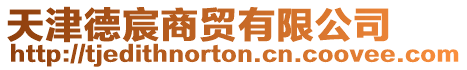 天津德宸商貿有限公司