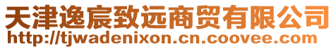 天津逸宸致遠商貿有限公司