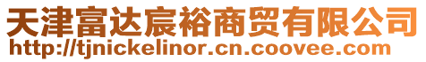 天津富達宸裕商貿有限公司