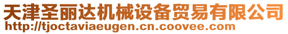 天津圣麗達機械設備貿易有限公司