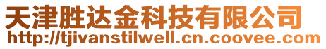 天津勝達金科技有限公司