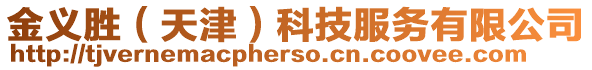 金義勝(天津)科技服務(wù)有限公司
