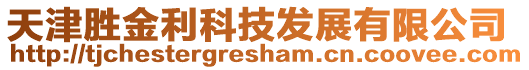 天津勝金利科技發(fā)展有限公司