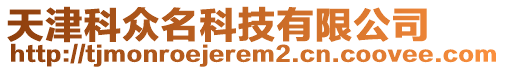 天津科眾名科技有限公司